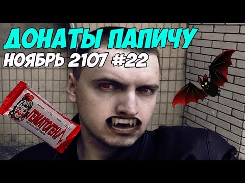 Видео: ЛЮБИТЕЛЬ ГЕМАТОГЕНА! Донаты Папичу. Ноябрь 2107 #22