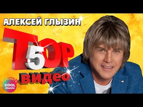 Видео: ТОП 5 ЛУЧШИХ ПЕСЕН - Алексей Глызин | Видеосборник 2023