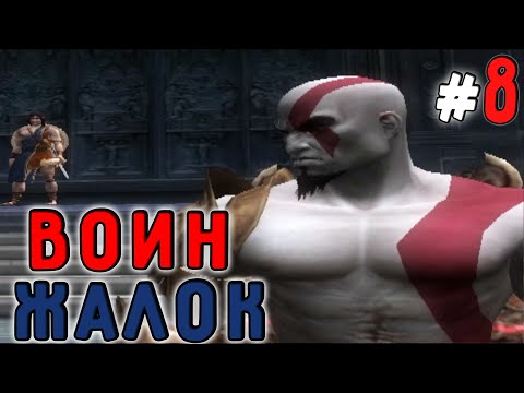 Видео: ЖАЛКИЙ ВОИН:(God of War2)#8