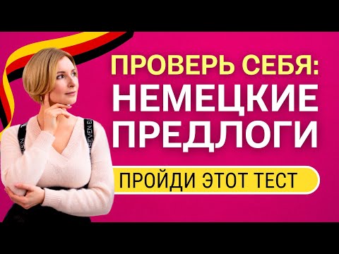 Видео: Тест на предлоги в немецком языке (A1-A2): Проверка знаний с ответами!