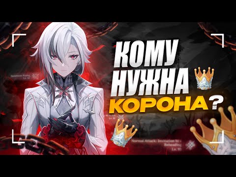 Видео: Кому стоит отдать корону в Genshin Impact? Гайд на 10 уровень талантов | Тир-лист