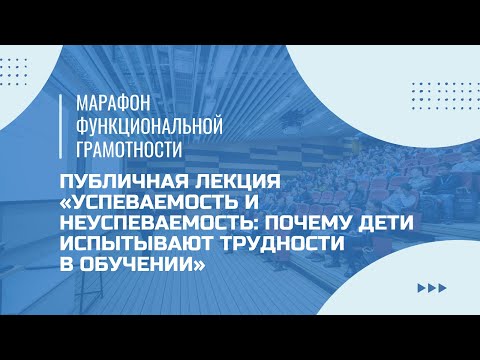 Видео: Марафон функциональной грамотности. Публичная лекция «Успеваемость и неуспеваемость».