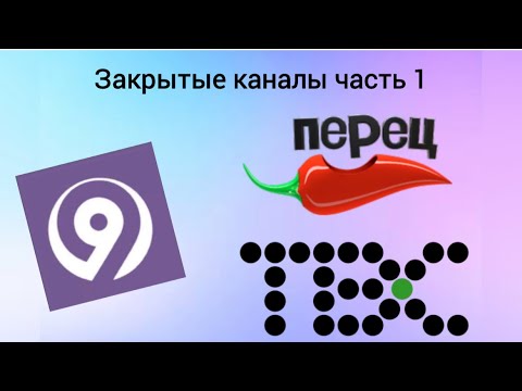 Видео: Закрытые каналы часть 1 (другая версия)