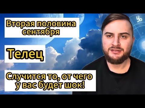 Видео: Телец - Вторая половина сентября. Таро. Случится то, от чего у вас будет шок!