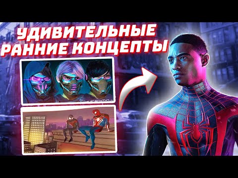 Видео: УДИВИТЕЛЬНЫЕ РАННИЕ КОНЦЕПТЫ Spider-Man: Miles Morales PS4(5)