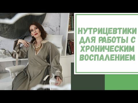 Видео: Лайфхак №112. Нутрицевтики для работы с хроническим воспалением