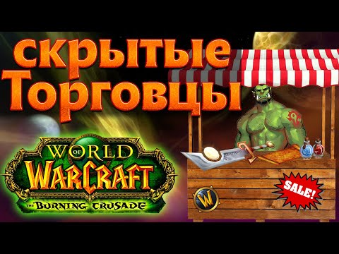 Видео: Скрытые и секретные торговцы World of Warcraft: The Burning Crusade classic