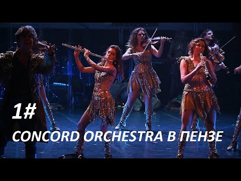 Видео: CONCORD ORCHESTRA В ПЕНЗЕ.  КОНЦЕРТ. 1 ЧАСТЬ