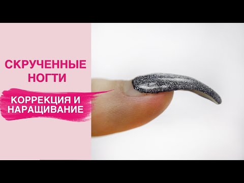 Видео: Как исправить СКРУЧИВАЮЩИЕСЯ ногти? Коррекция и наращивание полигелем