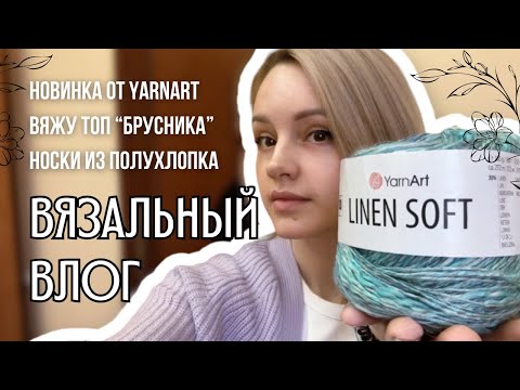 Видео: вязальный влог 16 | обзор пряжи YarnArt Linen soft, вяжу топ «Брусника» и носки из полухлопка