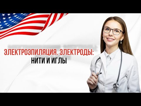Видео: ЭЛЕКТРОЭПИЛЯЦИЯ | ЭЛЕКТРОДЫ: НИТИ, ИГЛЫ