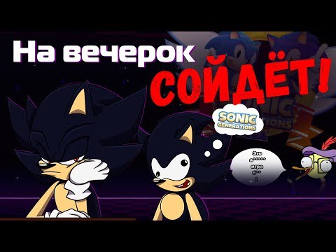 Видео: Не так уж и плохо! | Sonic Generations (3ds)