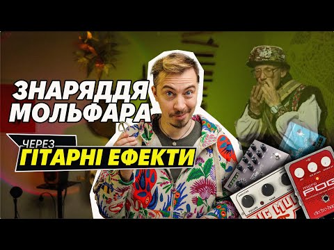 Видео: Дримба — “зброя” мольфара під гітарними ефектами