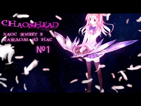 Видео: Хаос - это лестница   ► Chaos;Head #1