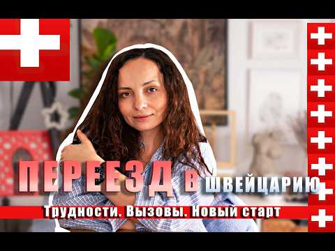 Видео: Почему мы решились на переезд в Швейцарию? Трудности,вызовы и жизнь с чистого листа-реальная история