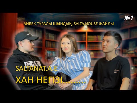 Видео: Айбек негізі...... ХАН туралы шындық, Қонақта Saltanat.A.E. Подкаст(Интервью)