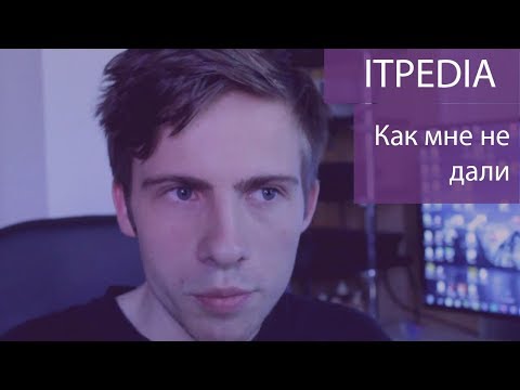 Видео: КАК ITPEDIA НЕ ДАЛИ