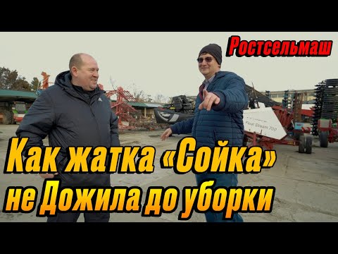 Видео: Как жатка «Сойка» Ростсельмаш не дожила до уборки сои или где наши БАБКИн Константин?