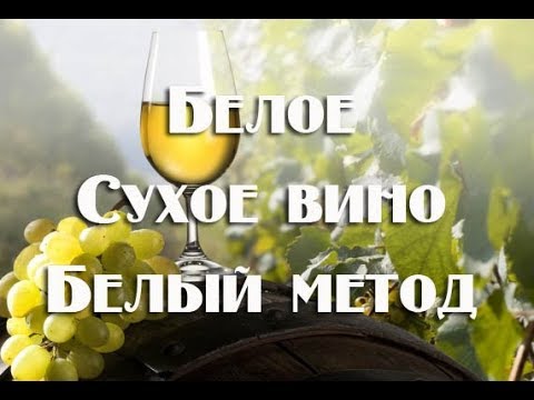 Видео: Белое сухое вино по белому методу . Видео 18+