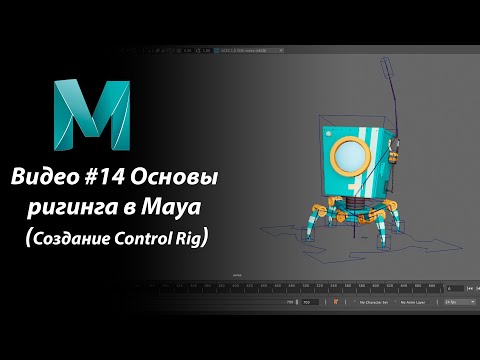 Видео: Видео #14  Основы ригинга в Maya (Создание Control Rig)
