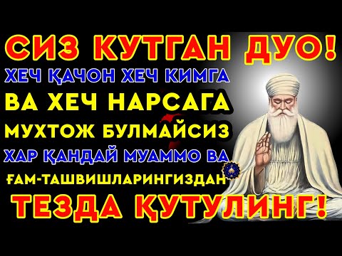 Видео: ХАР ҚАНДАЙ МУАММОНИНГ КАЛИТИ УШБУ ДУОДА МУЖАССАМ || дуолар, дуо, кучли дуолар | The Power of Pray