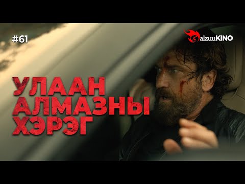 Видео: #kino GalzuuKINO #61 | Улаан Алмазны Хэрэг