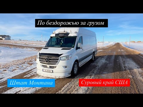 Видео: По бездорожью за грузом. Штат Монтана. Суровый край США.