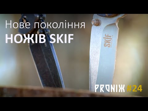 Видео: Нове покоління ножів Skif-knives - повернення легенди!