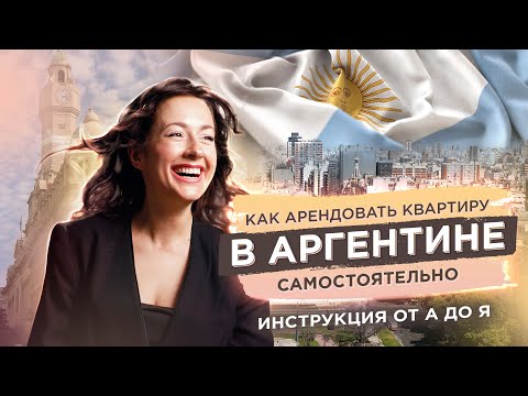 Видео: АРЕНДА В АРГЕНТИНЕ: как снять квартиру самостоятельно? Полная инструкция от А до Я