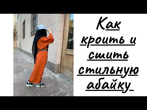 Видео: КАК КРОИТЬ И ШИТЬ АБАЮ