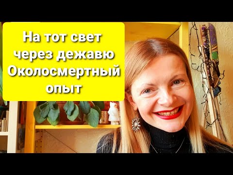 Видео: На тот свет через дежавю Околосмертный опыт