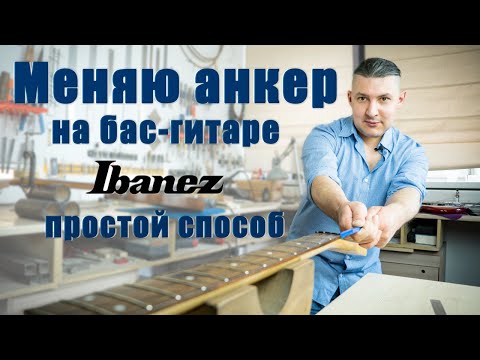 Видео: Замена анкера на басу. Простой способ. Показываю процесс. | Ремонт гитар |