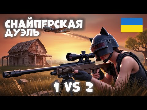 Видео: Как я выжил против Двух СНАЙПЕРОВ на Эрангеле в PUBG!