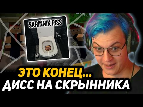 Видео: ФИНАЛ КОНФЛИКТА ПЯТЁРКИ и СКРЫННИКА | 5opka - SkrInNiK piss (Дима Скрынник RIP)