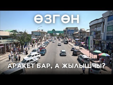 Видео: Ɵзгөн шаары | Ɵзгөн центр | 6 Кадам Ош областы | Ɵзгөн шаарбы? | Озгон | Узген Кыргызстан