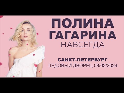 Видео: Полина Гагарина - шоу "НАВСЕГДА" (Санкт-Петербург, Ледовый дворец 08.03.2024)