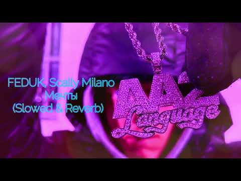 Видео: Aarne, Feduk, Scally Milano - Мечты (𝚂𝚕𝚘𝚠𝚎𝚍 & 𝚁𝚎𝚟𝚎𝚛𝚋)...𝘣𝘺 𝘔𝘦𝘭𝘰𝘯𝘺