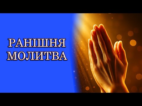 Видео: Почни свій день з Богом 📖 Ранкова молитва