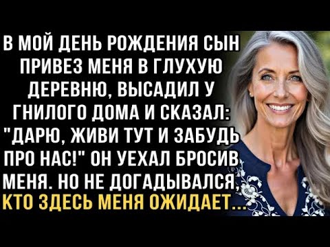 Видео: Я ПЛАКАЛ, ЧИТАЯ ЭТО! СЫН НА ДЕНЬ РОЖДЕНИЯ БРОСИЛ У ГНИЛОГО ДОМА  ЖИВИ ТУТ!  НО НЕ ОЖИДАЛ, ЧТО