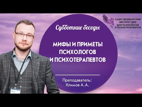 Видео: Мифы и приметы психологов и психотерапевтов