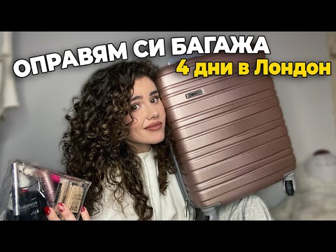 Видео: Оправям си багажа за 24 часа