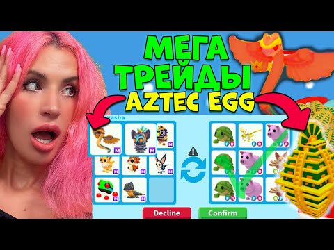 Видео: МЕГА ТРЕЙДЫ новых петов из AZTEC EGG | Обзор что понравилось и что дали в трейде? Roblox ADOPT ME!
