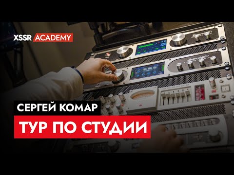 Видео: Тур по студии Сергея Комара