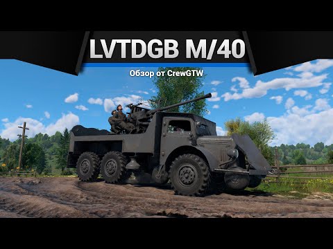 Видео: АДСКИЙ ГРУЗОВИК Lvtdgb m/40 в War Thunder