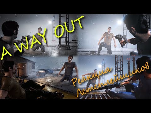 Видео: Реакция Летсплейщиков на смерть одного из главных героев в игре A WAY OUT