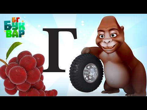 Видео: Азбуката - Буква ''Г"-Четене и ръкописно изписване