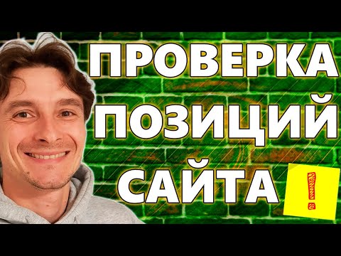Видео: 🔥 Как Проверить SEO Позиции Сайта в Поисковой Выдаче Google 🚀 Как Узнать Место Сайта в Поисковиках