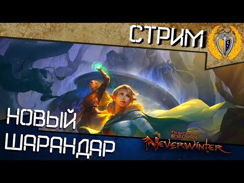 Видео: Новый Шарандар, обновление Neverwinter