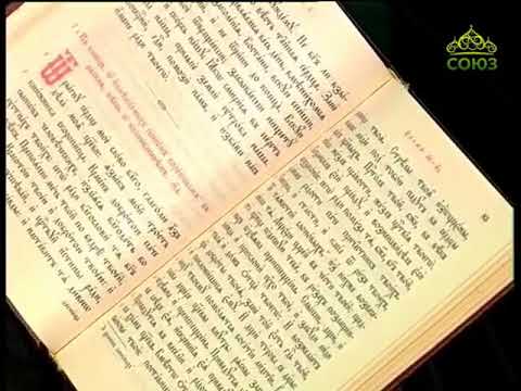 Видео: Читаем Псалтирь.  Псалом 44