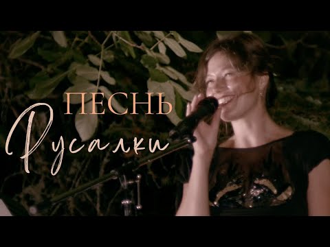 Видео: Sensah - Песнь Русалки (live)